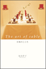 表紙：日本のこころ　The art of table