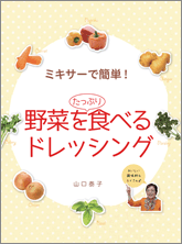表紙：ミキサーで簡単！　野菜を食べるドレッシング