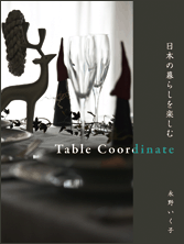 表紙：日本の暮らしを楽しむ Table Coordinate